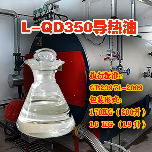 L_QD350导热油(加氢合成型)